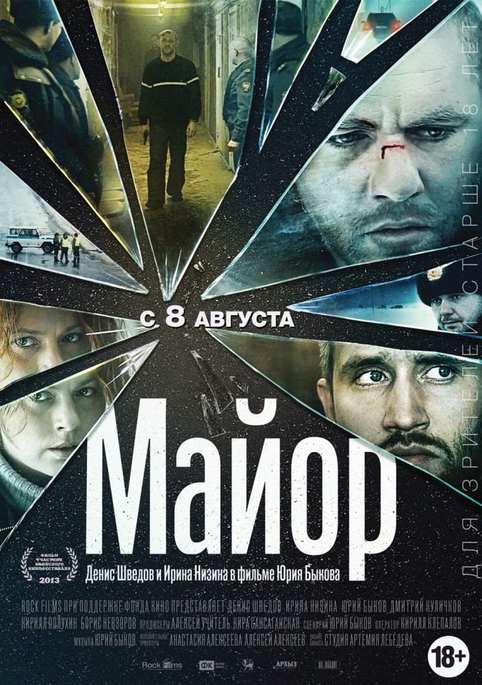 Майор (фильм драма 2013) смотреть онлайн