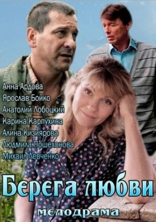 Берега любви смотреть онлайн 20.10.2013 / Россия 1