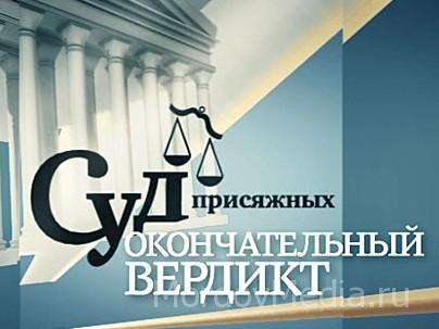 Суд присяжных. Окончательный вердикт 2013 / НТВ все серии