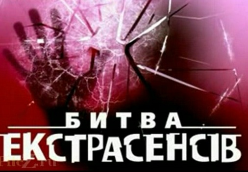 Битва экстрасенсов – Украина 12 сезон - 3 выпуск 2...