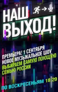Наш выход! смотреть онлайн 8 выпуск 20.10.2013 / Р...