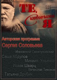 Те, с которыми я. Валерий Плотников (1 часть) / 2013
