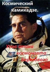 Космический камикадзе смотреть онлайн Угол атаки космонавта Берегового 24.10.2013 / Россия-1