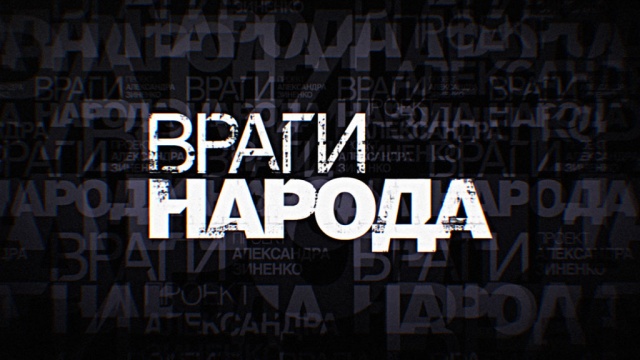 Враги народа смотреть онлайн 20.10.2013 / НТВ