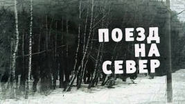 Поезд на север смотреть онлайн 1 серия 2 серия 3 серия 4 серия 27.10.2013 / НТВ