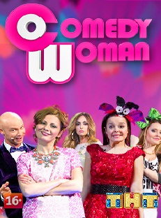 Comedy Woman Камеди вумен смотреть онлайн 25.10.2013 / ТНТ
