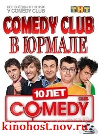Камеди Клаб в Юрмале смотреть онлайн 9 серия 25.10.2013 / ТНТ