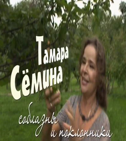 Тамара Семина Соблазны и поклонники 26.10.2013 / Первый канал