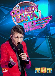 Comedy Баттл. Без границ смотреть онлайн 23 серия 25.10.2013 / ТНТ