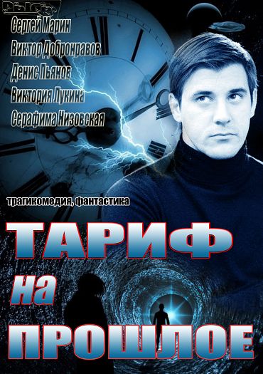 Тариф на прошлое смотреть онлайн 1 серия 2 серия 3 серия 4 серия 25.10.2013 / Домашний