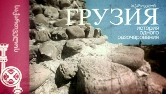 Грузия: история одного разочарования смотреть онлайн 25.10.2013 / НТВ