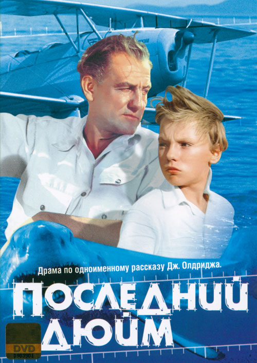 Последний дюйм (1958) смотреть фильм онлайн