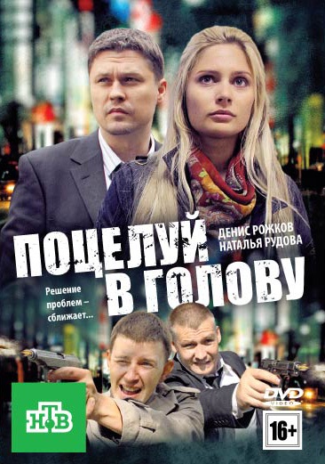 Поцелуй в голову смотреть онлайн 25.10.2013 /НТВ