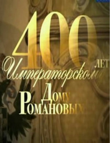 "Романовы" 1-я серия - "Михаил Фёдорович, Алексей Михайлович" смотреть онлайн 4.11.2013 / Первый канал