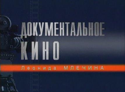 "Советский гамбит. Дело Юрия Чурбанова". Фильм Леонида Млечина. 03.11.2013 смотреть онлайн