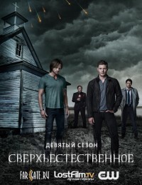 Сверхъестественное 9 сезон смотреть онлайн 4 серия 2013 / Supernatural