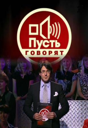 Пусть говорят смотреть онлайн Между двух жен 28.10.2013 / Первый Канал