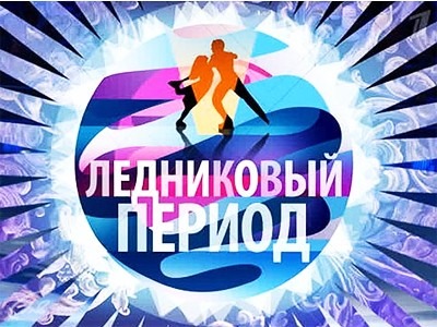 Ледниковый период смотреть онлайн Новый сезон 9 вы...