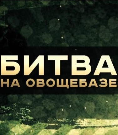 Без обмана смотреть онлайн Битва на овощебазе 28.10.2013 / ТВЦ
