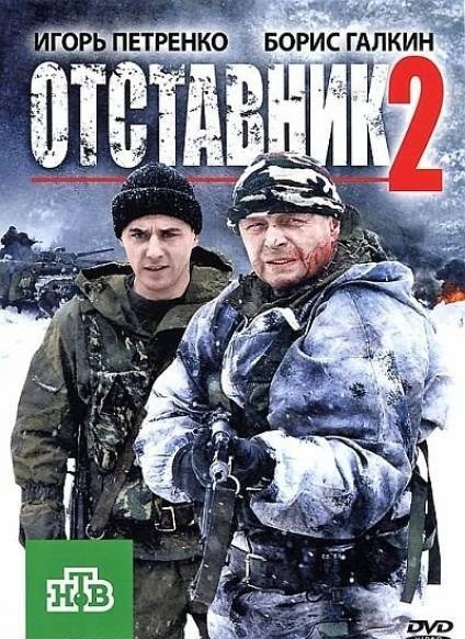 Отставник 2 смотреть онлайн 04.11.2013 / НТВ