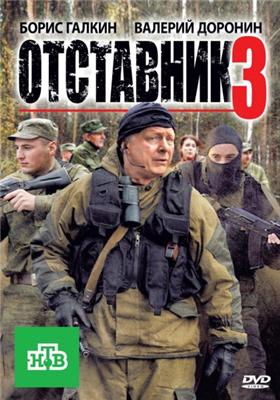 Отставник 3 смотреть онлайн 04.11.2013 / НТВ