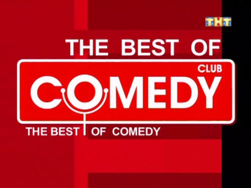 Комеди клаб лучшее / Comedy Club лучшее ВЫПУСК ОТ 3.11.2013 смотреть онлайн