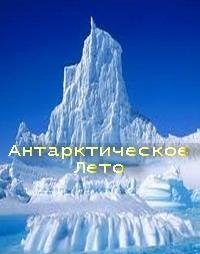 Антарктическое лето (2012)