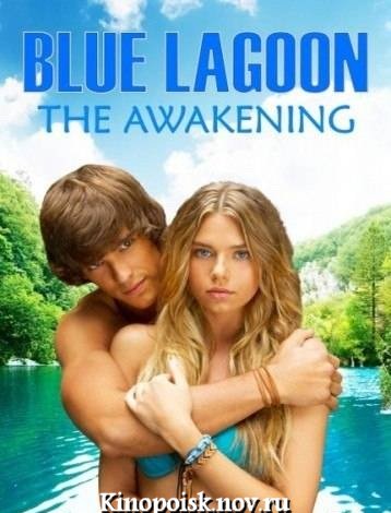 Голубая лагуна / Blue Lagoon: The Awakening (2012)