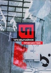 ЧП. Обзор за неделю (01.07.2012)