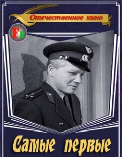 Самые первые (1961)