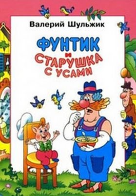 Фунтик и старушка с усами. Фильм 3