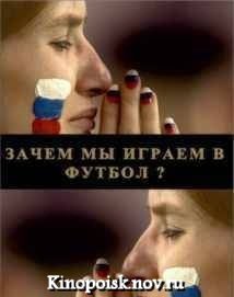 Зачем мы играем в футбол (2012)