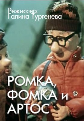 Ромка, Фомка и Артос. Фильм 1