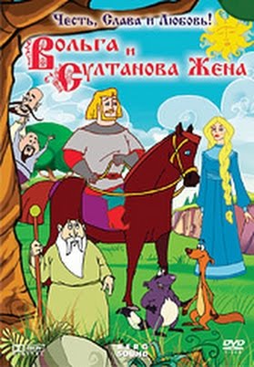 Вольга и султанова жена