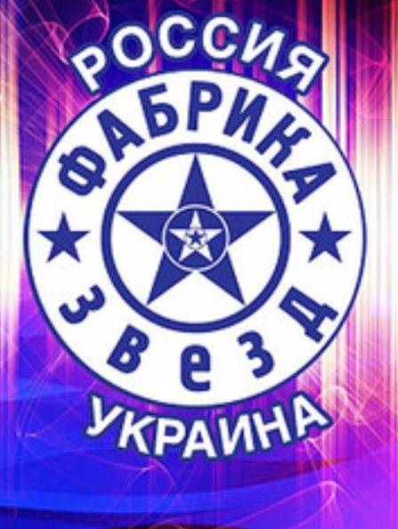 Фабрика звезд Россия - Украина (эфир 2012.07.06) (4 выпуск из 4)