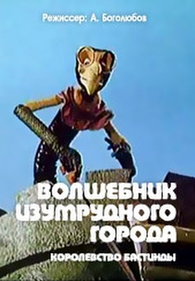 Волшебник изумрудного города. Королевство Бастинды
