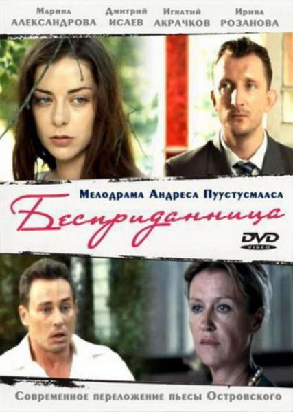 Бесприданница (2011)
