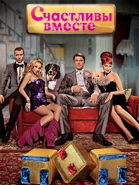 Счастливы вместе  6 сезон 14 (328) серия «Советы о...