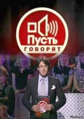 Пусть говорят (02.07.2012)