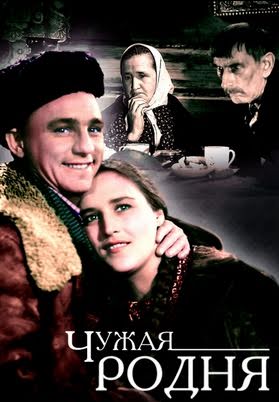 Чужая родня (1955)