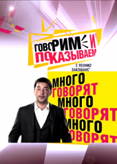 Говорим и показываем (02.07.2012)