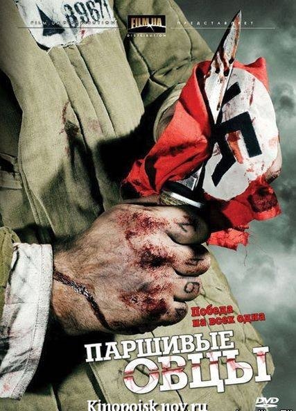 Паршивые овцы (2010)