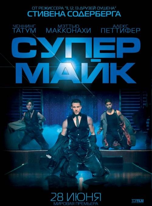Супер Майк (2012)