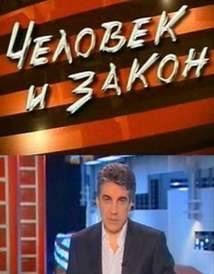 Человек и закон (4.07.2012)