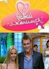 Давай поженимся (02.07.2012)