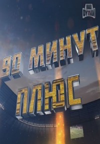 90 минут плюс смотреть онлайн 4.11.2013 / НТВ футбол