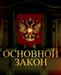 Основной закон смотреть онлайн 9.12.2013 / НТВ