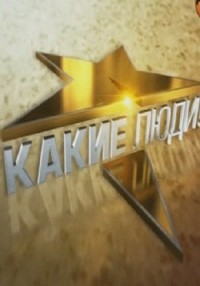 Какие люди смотреть онлайн На все ради пиара 14.11.2013 / РЕН ТВ