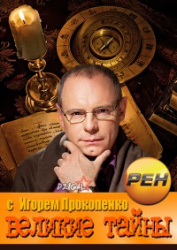 Великие тайны с Игорем Прокопенко смотреть онлайн. Тропой гигантов 14.11.2013 / РЕН