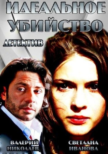 Идеальное убийство  смотреть онлайн 08.02.2014 / НТВ